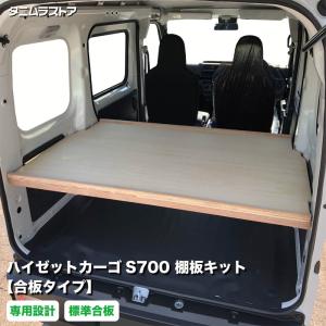 ダイハツ ハイゼットカーゴ S700 棚板 キット 合板タイプ 荷室 収納 棚