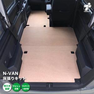 ホンダ エヌバン N-VAN 床張り キット アピトン合板 フルサイズ+ 荷室 全面 助手席あり 簡単設置 高耐久 床 板