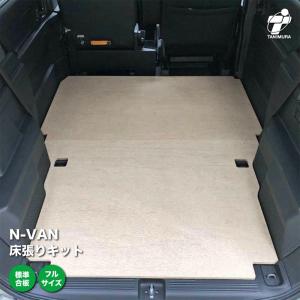 ホンダ エヌバン N-VAN 床張り キット 標準合板 フルサイズ 荷室 全面 簡単設置 高耐久 床 板