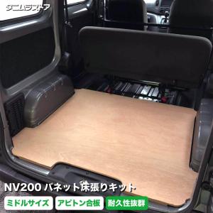 NV200 バネット 床張り キット ミドルサイズ 標準合板 簡単設置 高耐久