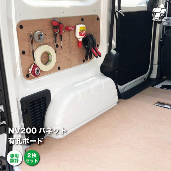 日産 NV200 バネット 有孔ボード 標準合板 ２枚セット 壁面 収納 パンチングボード