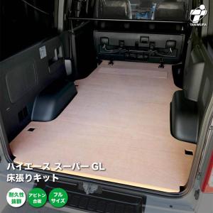 トヨタ ハイエース スーパーGL 床張り キット アピトン合板 フルサイズ 荷室 全面 簡単設置 高耐久 床 板 200系