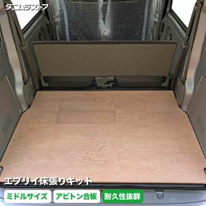 フロアパネル 合板 エブリィ スズキ DA−17V 床マット 車中泊 : KYOUEI