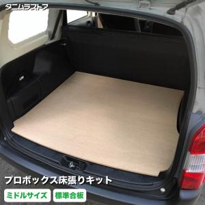 フロアーキャビネット　荷室 ☆荷室革命 職人棚☆荷室床板 フロアーボードセット 【200系ハイエース