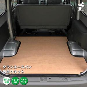 トヨタ タウンエースバン 床張り キット アピトン合板 ミドルサイズ 荷室 簡単設置 高耐久 床 板｜tanimurastore