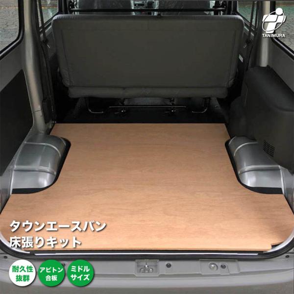 トヨタ タウンエースバン 床張り キット アピトン合板 ミドルサイズ 荷室 簡単設置 高耐久 床 板