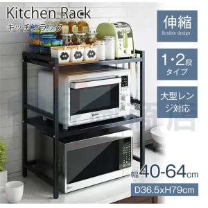 レンジ上ラック キッチン収納 伸縮 幅42-64cm レンジ台 キッチンラック 大型レンジ対応 電子レンジ棚 トースター 省スペース 説明書付き