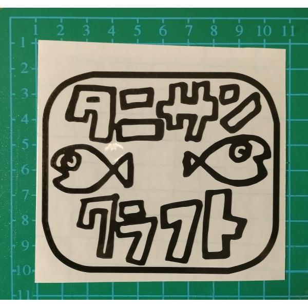 94ｘ80mmタニサンクラフトステッカー