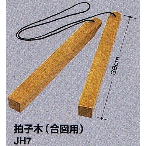 九桜 拍子木  合図用  JH7