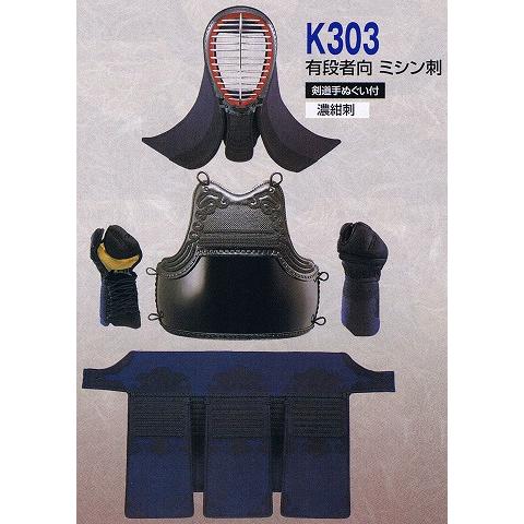 九桜 剣道防具セット K303 （有段者向）