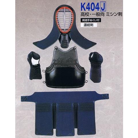 九桜 剣道防具セット K404 (高校・一般向） エンジ刺 濃紺刺