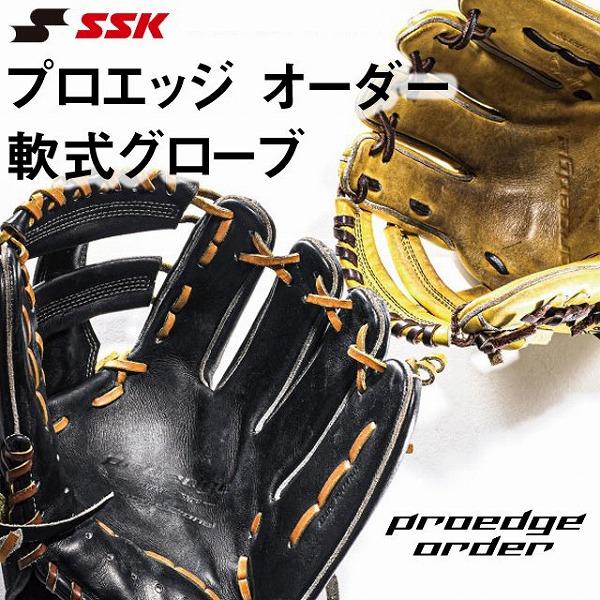 エスエスケイ 硬式 プロエッジオーダーグラブ 【投手・内野・外野手用】 SSK