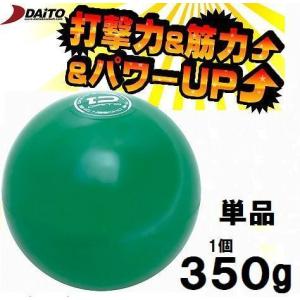 サンドボール 野球 ダイトベースボール 350g ダイト DAITO 1個 トレーニング用品 SS35 野球用品 ボール｜tanispo