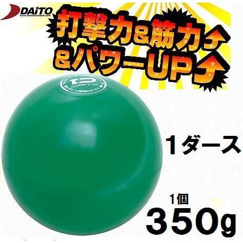 サンドボール 野球 ダイトベースボール 350g ダイト DAITO 12個 トレーニング用品 SS...