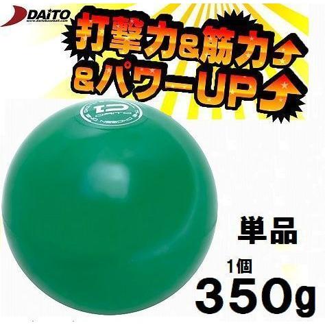 サンドボール 野球 ダイトベースボール 350g ダイト DAITO 1個 トレーニング用品 SS3...