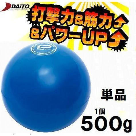 サンドボール 野球 ダイトベースボール 500g ダイト DAITO トレーニング用品 SS50 野...