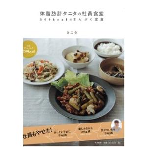 タニタ　レシピ本「体脂肪計タニタの社員食堂 500kcalのまんぷく定食」　