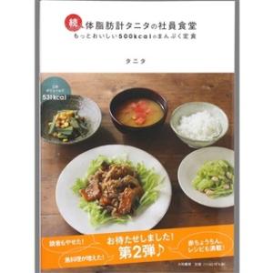タニタ　レシピ本「続・体脂肪計タニタの社員食堂」　