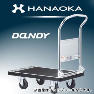 花岡車輌　スチール台車　ダンディシリーズ　ペダルブレーキ付き　折りたたみ式　UDH-LSC-PB