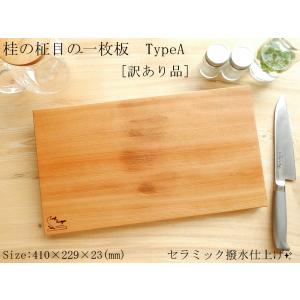 【訳あり品】桂の柾目のまな板 TypeA【セラミック撥水仕上げ】｜taniyamamokuzaiyafu