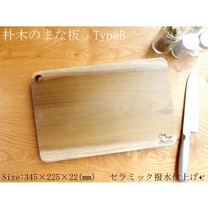【セラミック撥水仕上げ】朴木のまな板 TypeB【一枚板】｜taniyamamokuzaiyafu