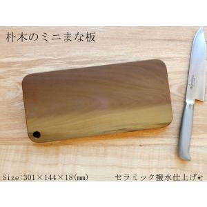 シックな色合い♪朴木のミニまな板　HOMMA091223｜taniyamamokuzaiyafu