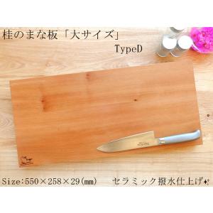 大サイズ!!】北海道産 桂のまな板 TypeC【セラミック撥水仕上げ