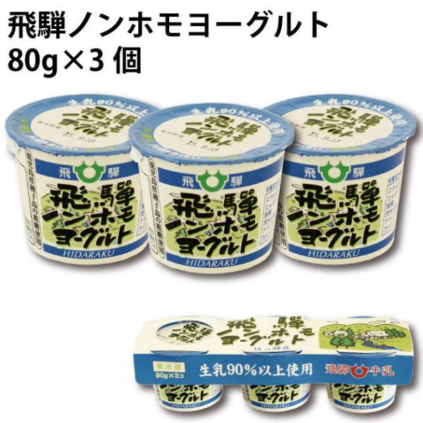 飛騨酪農 飛騨ノンホモヨーグルト３Ｐ　８０ｇ×３