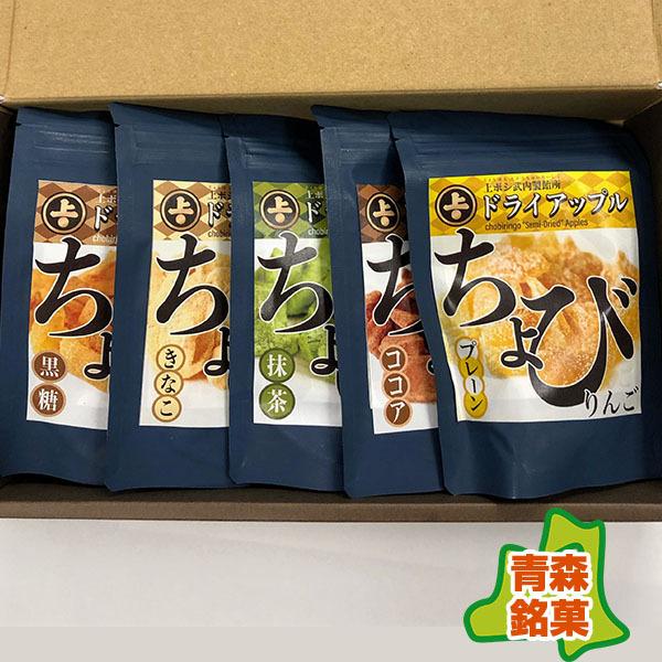 ちょびりんご・５種 詰合せ (武内製飴所：ギフトセット・りんご菓子・青森県産りんご100%）