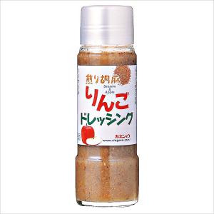 煎り胡麻りんごドレッシング　212ｇ（カネショウ：すりおろした津軽リンゴをベースに煎った白胡麻を加えたノンオイルドレッシング）