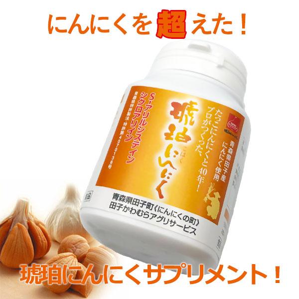 にんにく サプリ 琥珀にんにく300粒（約60日分）低温熟成 錠剤 青森 ニンニク S-アリルシステ...