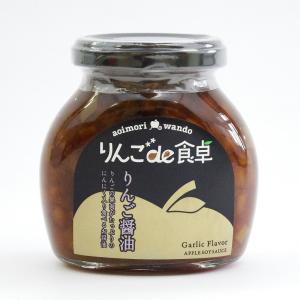 りんご醤油 (りんごde食卓・青い森わんど：食べる醤油・青森県産りんご・青森県産にんにく・醤油。調味料）