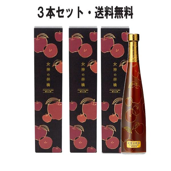 【女神の林檎 500mL×3本セット】無添加・無香料・カネショウ・青森県産りんご・飲む酢・黒りんご酢...
