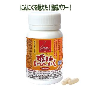 にんにく サプリ 琥珀にんにくカプセル 120（約60日分）田子かわむら