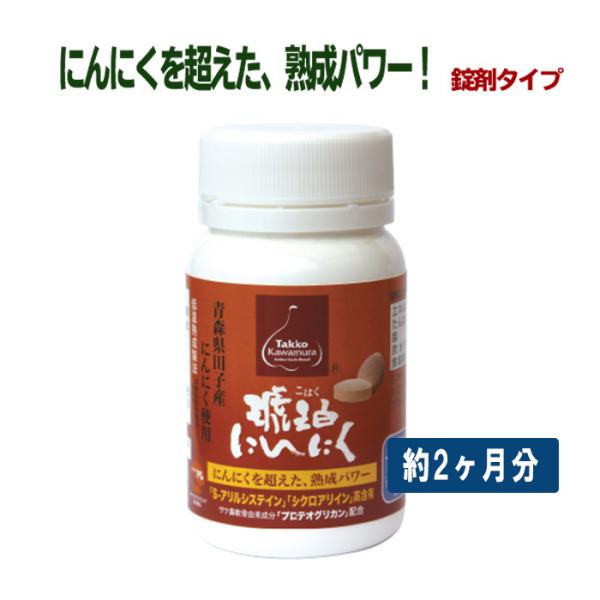 【琥珀にんにく錠剤タイプ・180粒（約60日分）】低温熟成・青森県産にんにく・田子かわむら・プロテオ...