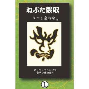 竹浪比呂央ねぶた隈取・うつし金蒔絵シール 4枚セット：青森ねぶた：甲州屋【ゆうパケット発送可】｜tanken