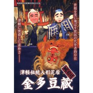 津軽伝統人形芝居　金多豆蔵 其の二　DVD