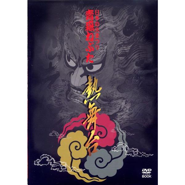 日本の火まつり　青森ねぶた　熱舞台【ねぷたDVD】：青森ねぶた：ねぶたグッズ
