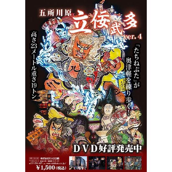 五所川原　立佞武多　Ver.4 【ねぷたDVD】：ねぶたグッズ