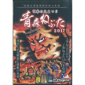 日本の火まつり　青森ねぶた 2017 【DVD】　語り:伊奈かっぺい：ねぶたグッズ