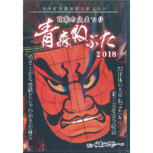 日本の火まつり　青森ねぶた 2018 【DVD】　語り:伊奈かっぺい：ねぶたグッズ
