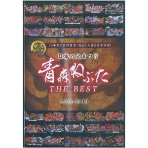 日本の火まつり　青森ねぶた THE BEST 1990-2019：ねぶたグッズ