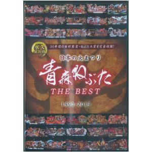 日本の火まつり　青森ねぶた THE BEST 1990-2019【DVD】：ねぶたグッズ｜tanken