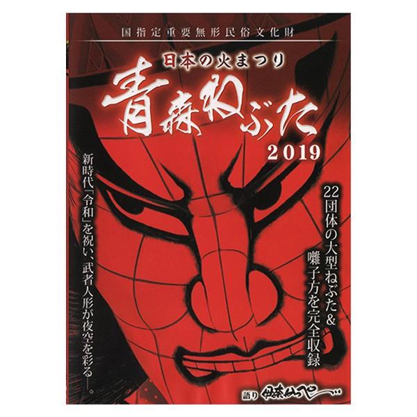 日本の火まつり　青森ねぶた 2019 【DVD】　語り:伊奈かっぺい：ねぶたグッズ