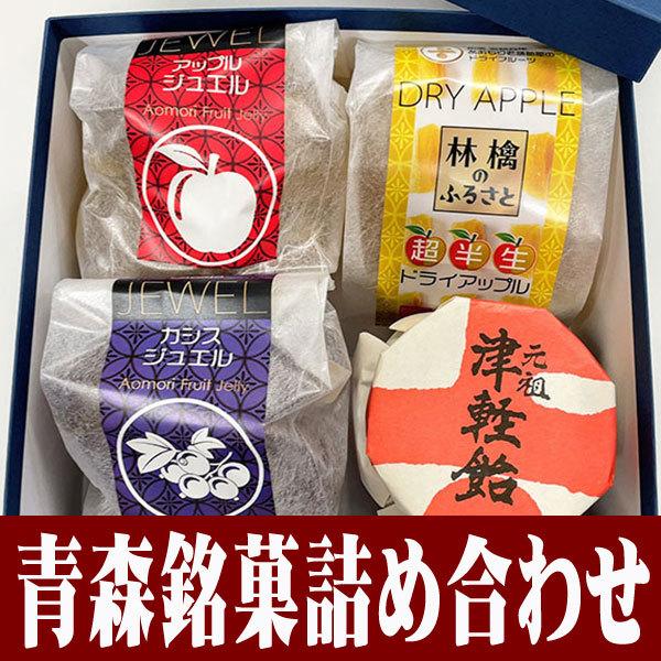 青森銘菓詰め合わせ(1) (武内製飴所：ギフトセット・津軽飴・りんご菓子・玉ゼリー）