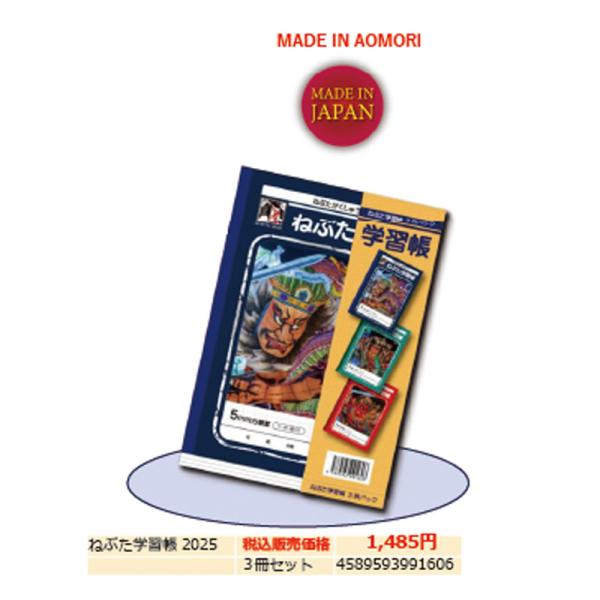 ねぶた学習帳2025 3冊パック 青森ねぶた：甲州屋　【ゆうパケット発送可】