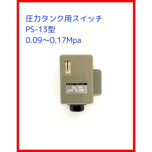 圧力スイッチ　山田電機製造 圧力タンク用交換部品　PS-13 (0.09〜0.17MPa）