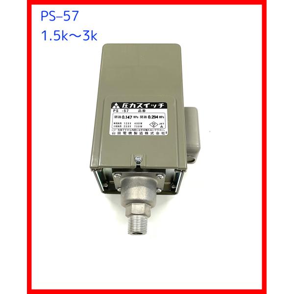 圧力スイッチ　山田電機製造  PS-57 (1.5k〜3k）屋内用 圧力タンク用部品