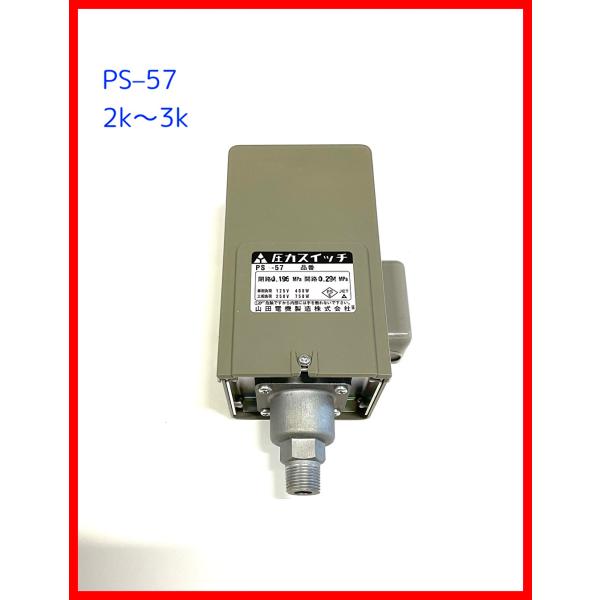 圧力スイッチ　山田電機製造 圧力タンク用交換部品 PS-57 (2k〜3k）屋内用