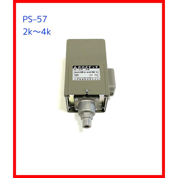圧力スイッチ　山田電機製造　圧力タンク用交換部品　PS-57 (2k〜4k）屋内用